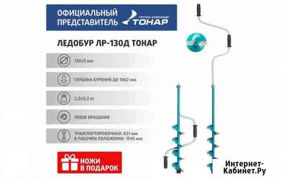 Ледобур Тонар 130 двуручный Набережные Челны