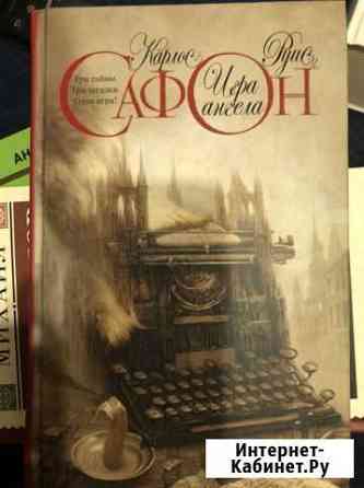 Книга Карлос Руис Сафон «Игра ангела» Королев
