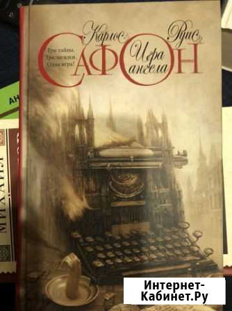 Книга Карлос Руис Сафон «Игра ангела» Королев - изображение 1