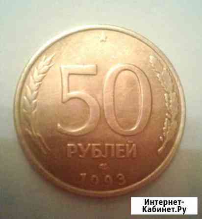 50 рублей 1993 года ммд Екатеринбург