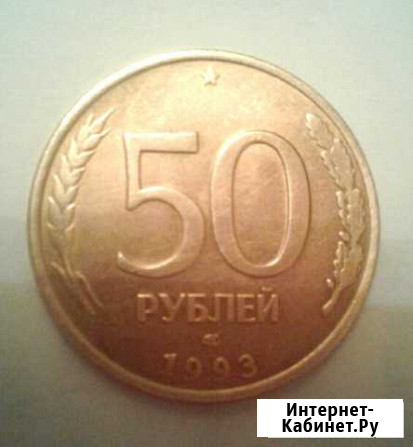 50 рублей 1993 года ммд Екатеринбург - изображение 1
