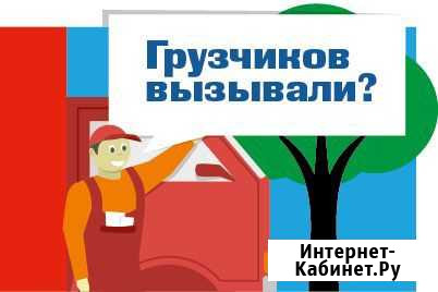 Грузчики Волгоград - изображение 1