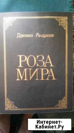 Даниил Андреев. Роза Мира Владикавказ - изображение 1