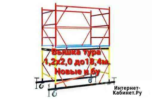 Вышки тура аренда продажа Москва