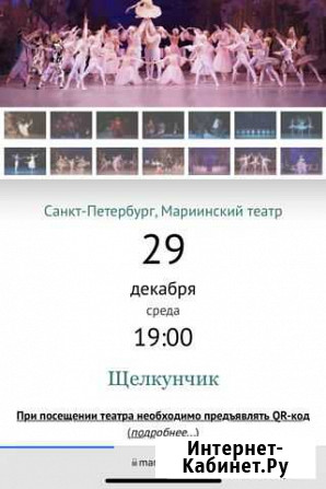 Мариинский, «Щелкунчик» 29.12 или 30.12 19:00 Санкт-Петербург - изображение 1