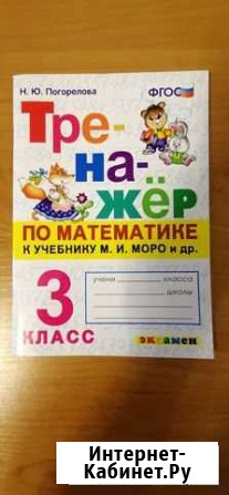 Тренажёр по математике. 3 кл. К учебнику Моро Петрозаводск - изображение 1