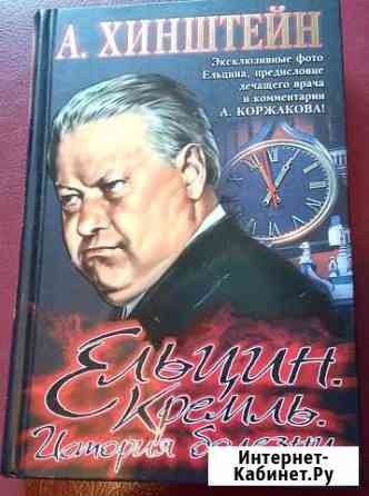 Книга Ельцин. Кремль. История болезни. 2007г Рязань