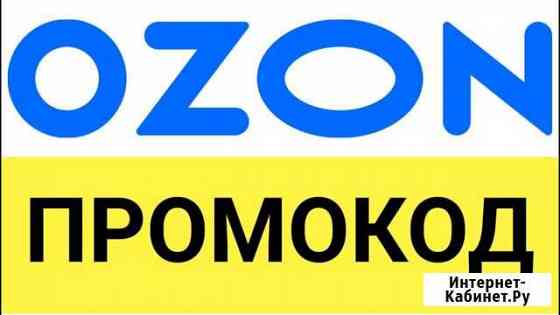 Промокод Оzon 300 бонусов бесплатно (на Озон) Липецк