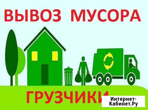 Вывоз мусора. Грузчики. Демонтаж Барнаул - изображение 1