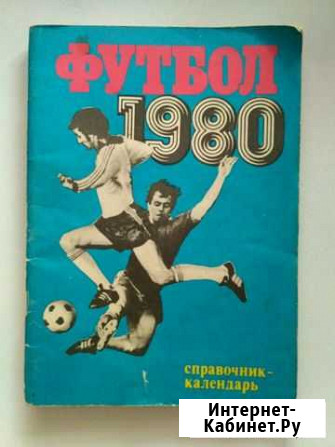 Справочник-календарь футбол 1980г.журнал СССР Старый Оскол - изображение 1