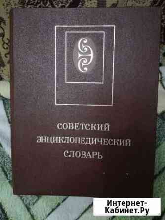 Советский энциклопедический словарь Брянск