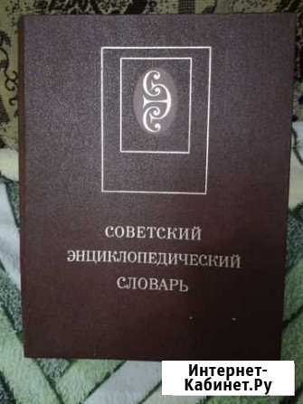 Советский энциклопедический словарь Брянск - изображение 1