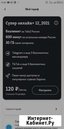 Помощь в улучшение тарифа Теле2 Киржач - изображение 1