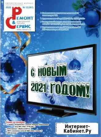 Комплект журналов Ремонт & Сервис, 2020г(12 шт) Лесной