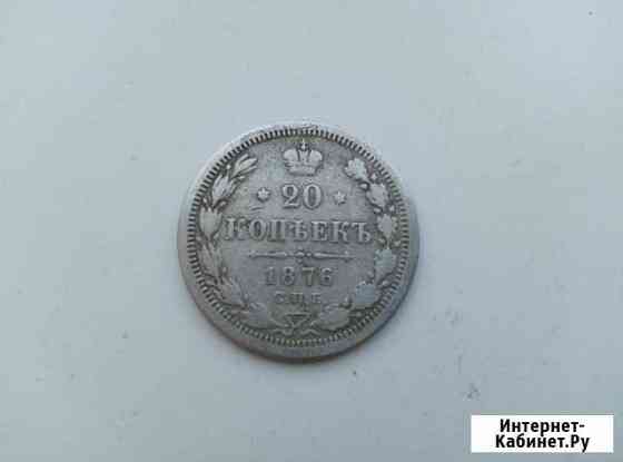 20 копеек 1876 года спб оригинал Тольятти