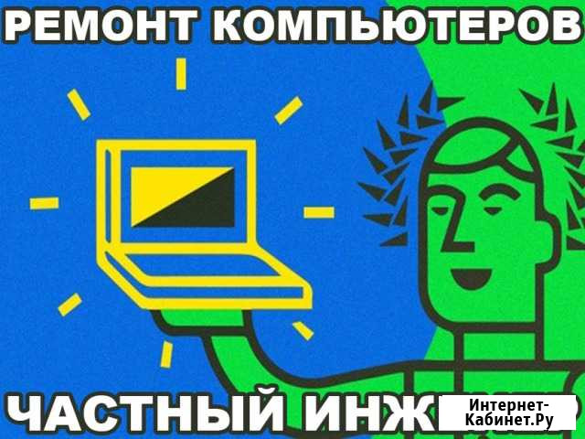 Ремонт компьютеров и ноутбуков, частный инженер Энгельс - изображение 1