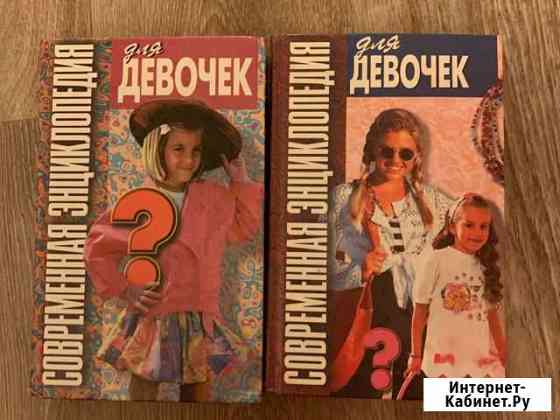 Энциклопедия для девочек Пенза