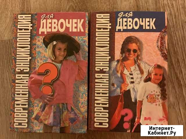 Энциклопедия для девочек Пенза - изображение 1