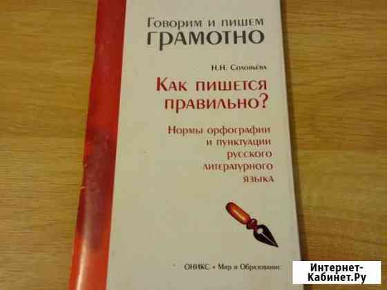 Говорим и пишем грамотно. Нормы орфографии и пункт Элиста