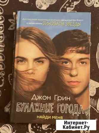 Книга «Бумажные города» Ставрополь