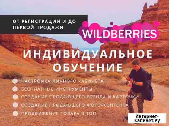 Обучение wildberries, консультация бесплатно Уфа