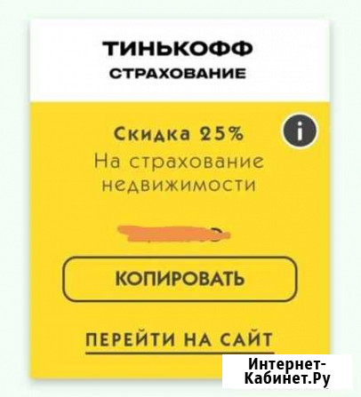 Промокод на страхование недвижимости Тинькофф Санкт-Петербург - изображение 1