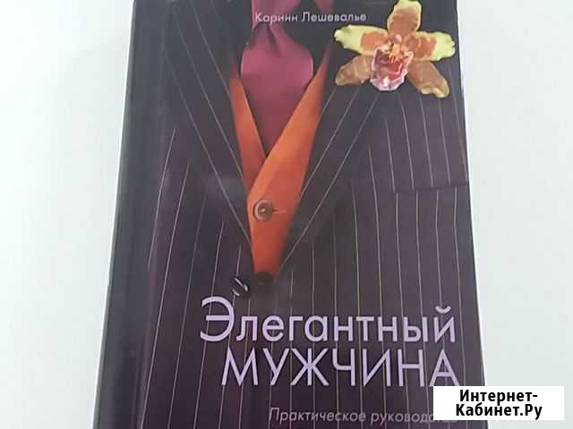 Элегантный мужчина (практическое руководство) Ярославль - изображение 1