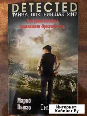 Книга «Сицилиец» Марио Пьюзо Тверь