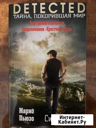 Книга «Сицилиец» Марио Пьюзо Тверь - изображение 1
