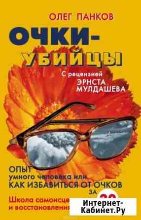 Олег Панков. Очки-убийцы Архангельск