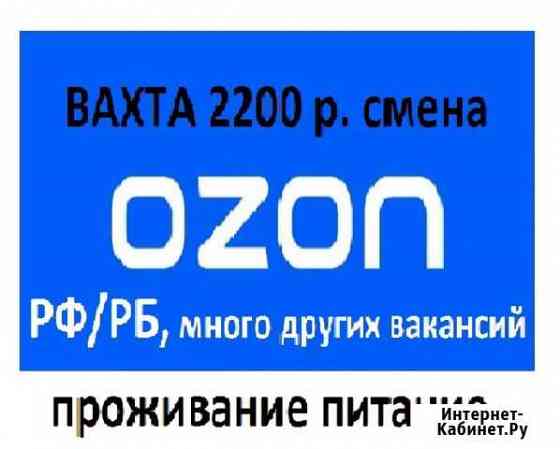 Комплектовщик заказов ozon вахта москва Москва