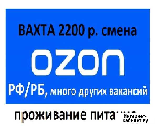 Комплектовщик заказов ozon вахта москва Москва - изображение 1
