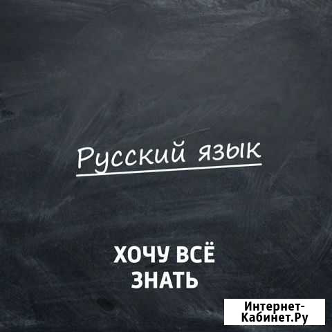 Репетитор по русскому языку Волгоград - изображение 1