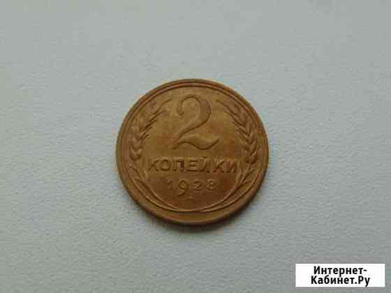 2 копейки 1926,1928,1929,1931,1933,1935 Стерлитамак