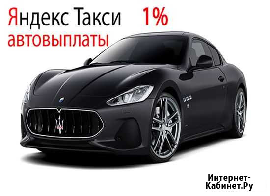 Водитель Яндекс Такси (Фарн) 24/7 Петропавловск-Камчатский - изображение 1