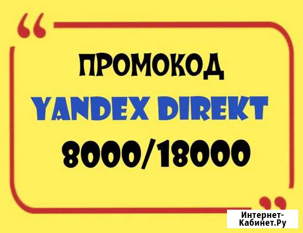 Промокод Яндекс Директ 8000/18000 Москва - изображение 1