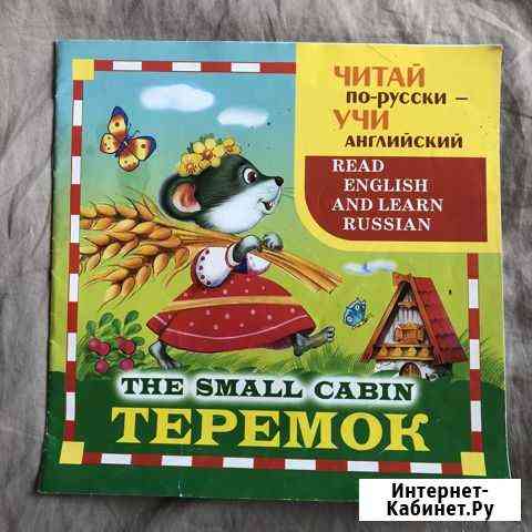 Сказка на английском с переводом Киров