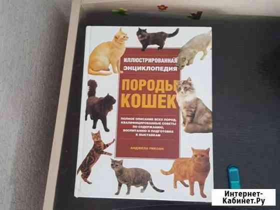 Книга Породы Кошек Ставрополь