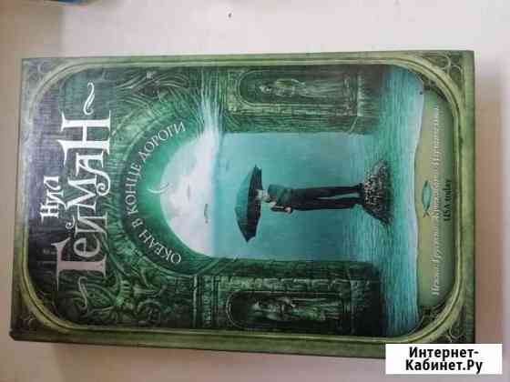 Нил Гейман Океан в конце дороги Тверь