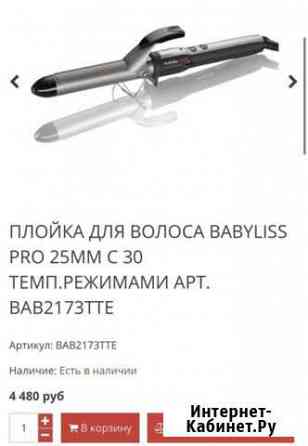 Плойка babyliss новая Архангельск