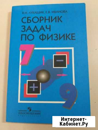 Сборник задач по физике. 7-9 классы. В И. Лукашик Нижневартовск - изображение 1