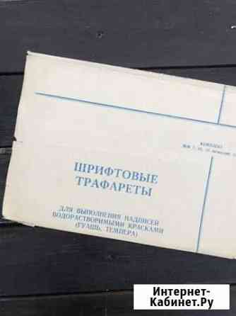 Шрифтовые трафареты Красноярск