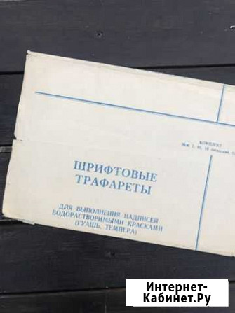 Шрифтовые трафареты Красноярск - изображение 1