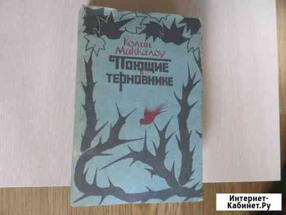 Поющие в терновнике Калининград