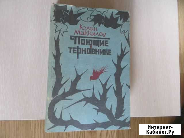 Поющие в терновнике Калининград - изображение 1
