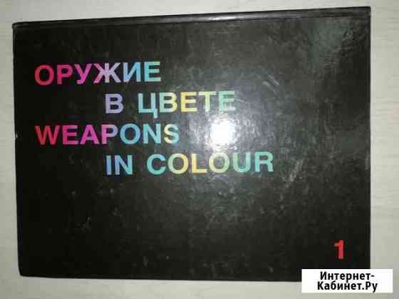 Оружие в цвете. энциклопедия Воскресенск