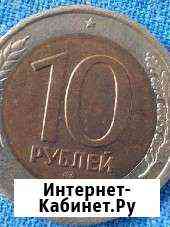 10 рублей 1991год Домодедово