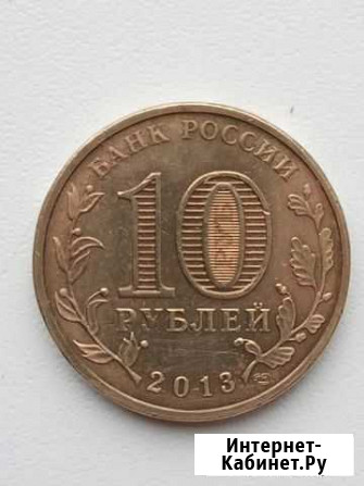10 рублей 2013г. Города воинской славы Вязьма Чистополь - изображение 1