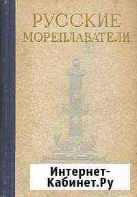 Книга Русские мореплаватели. Раритетное издание Севастополь