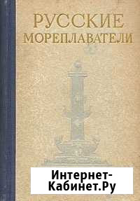 Книга Русские мореплаватели. Раритетное издание Севастополь - изображение 1